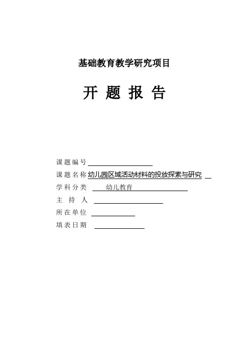 幼儿园区域活动材料的投放探索与研究开题报告