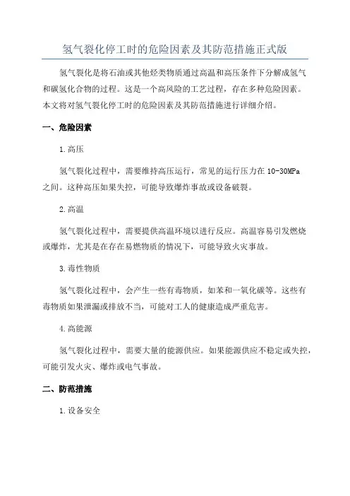 氢气裂化停工时的危险因素及其防范措施正式版
