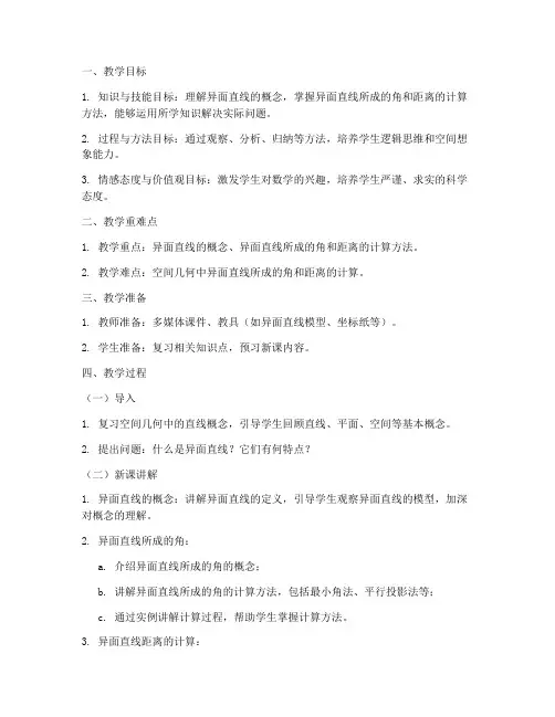 高中数学异面讲解教案模板