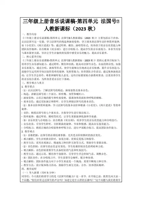 三年级上册音乐说课稿-第四单元法国号∣人教新课标(2023秋)