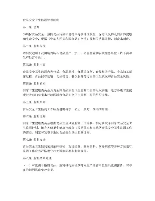 食品安全卫生监测管理制度