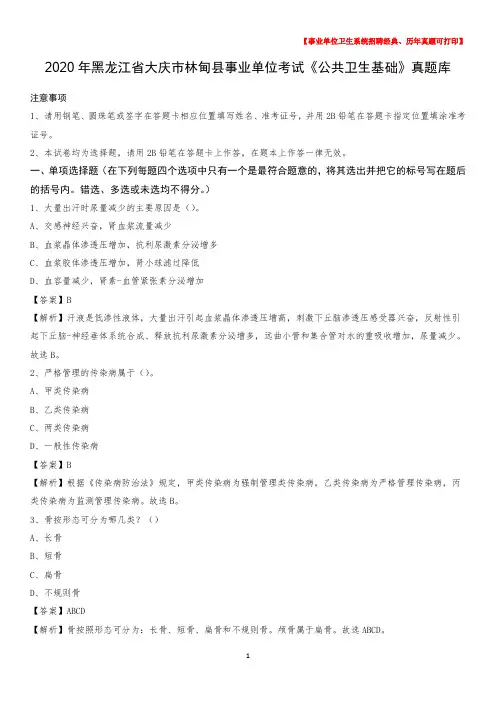 2020年黑龙江省大庆市林甸县事业单位考试《公共卫生基础》真题库