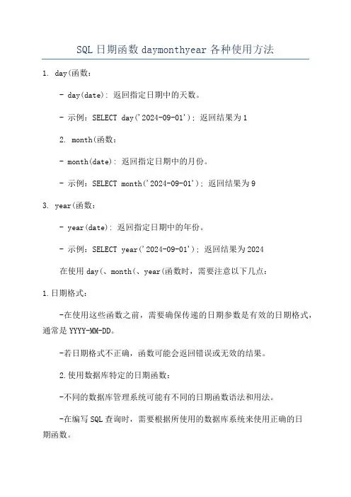 SQL日期函数daymonthyear各种使用方法