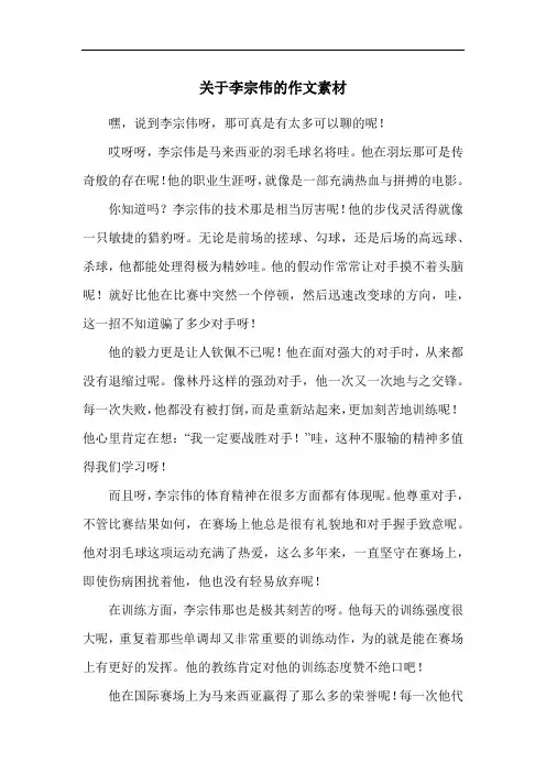 关于李宗伟的作文素材