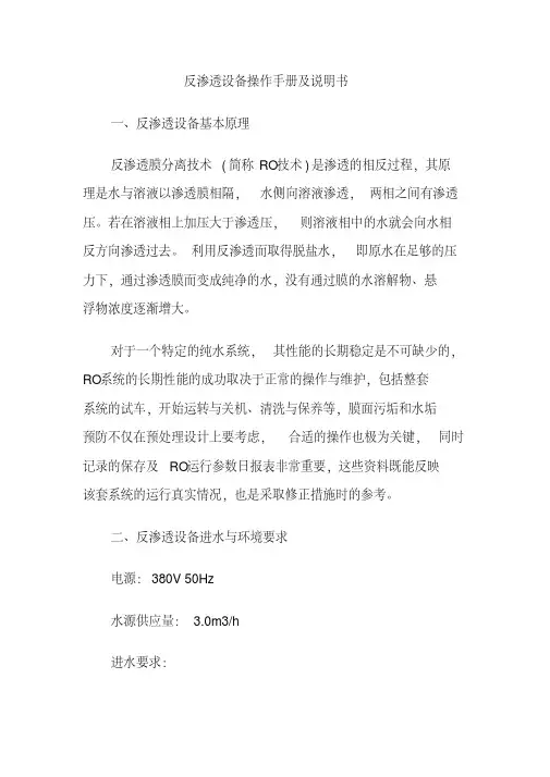 (完整版)反渗透设备操作手册及说明书