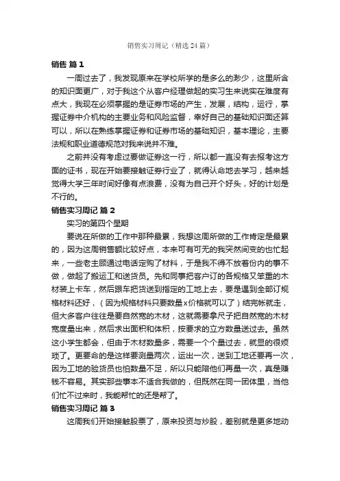 销售实习周记（精选24篇）