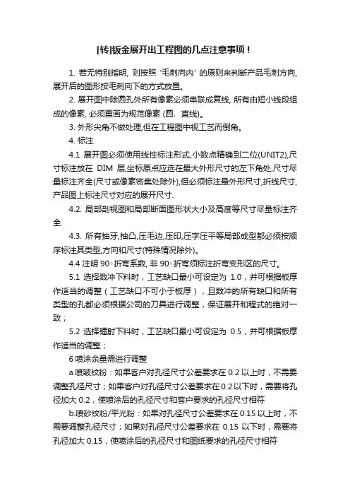 [转]钣金展开出工程图的几点注意事项！