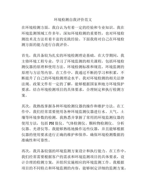 环境检测自我评价范文