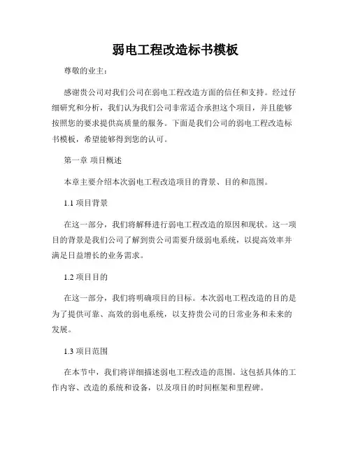 弱电工程改造标书模板