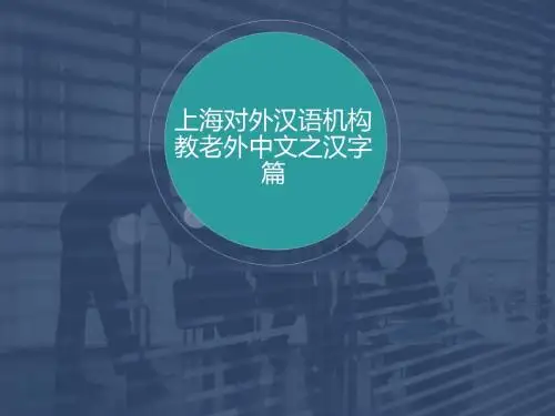 上海对外汉语机构教老外中文之汉字篇