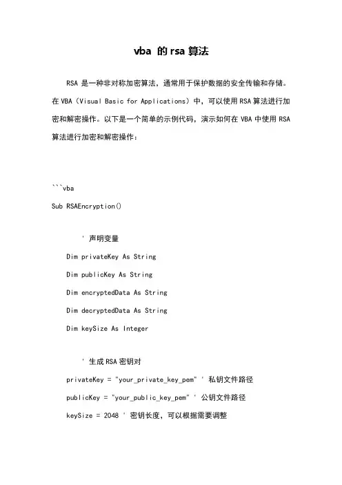vba 的rsa算法