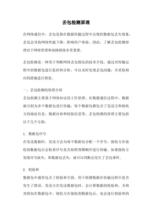丢包检测原理