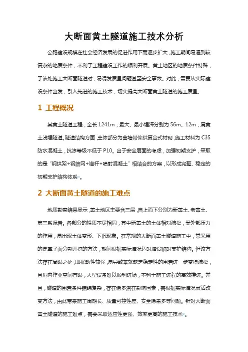 大断面黄土隧道施工技术分析