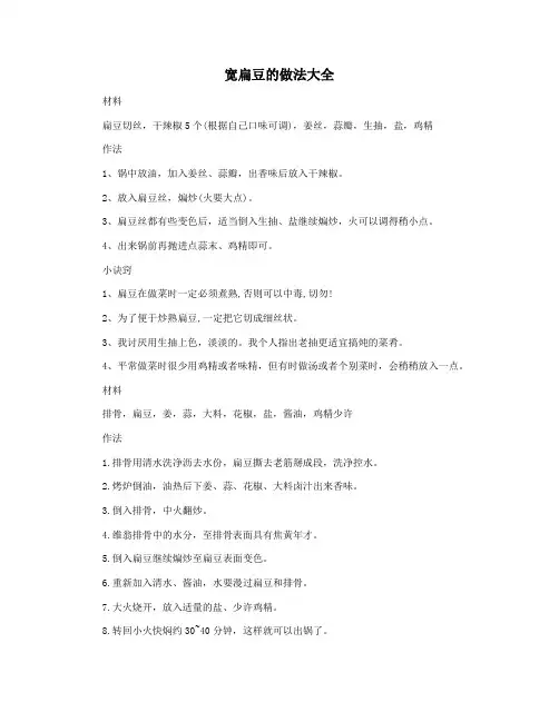 宽扁豆的做法大全