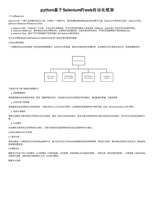 python基于Selenium的web自动化框架