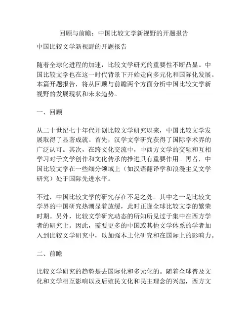 回顾与前瞻：中国比较文学新视野的开题报告