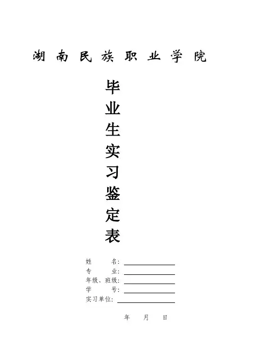 [说明]湖南民族职业学院毕业生实习鉴定表姓