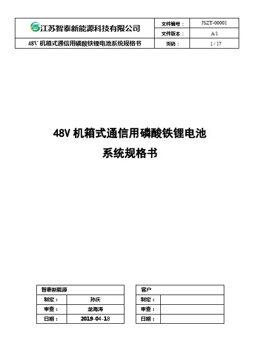 ZT-48V系列机箱式通信用磷酸铁锂电池系统技术规格书A1-4P(1)(1)