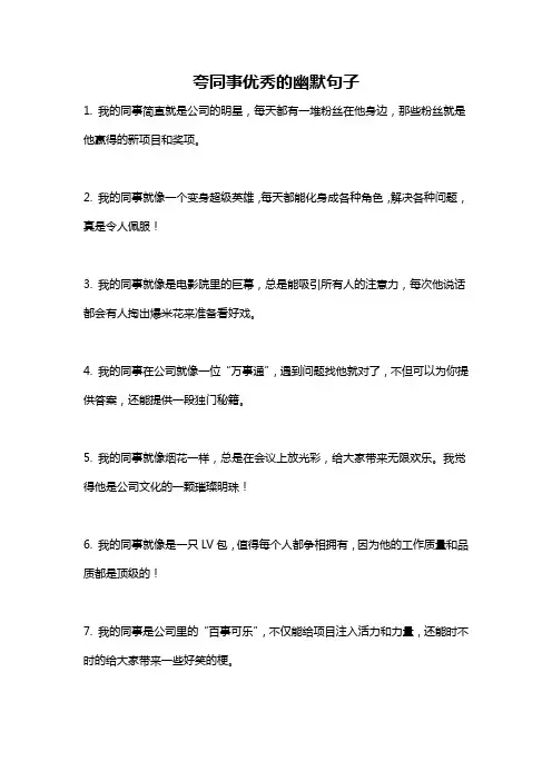 夸同事优秀的幽默句子