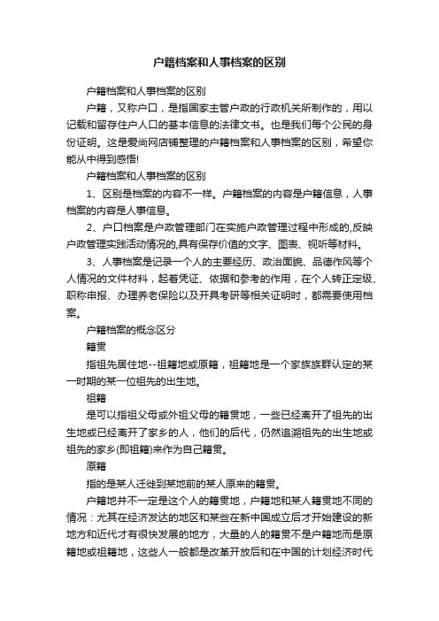 户籍档案和人事档案的区别