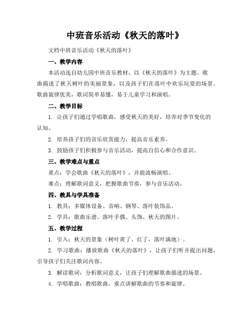 中班音乐活动《秋天的落叶》
