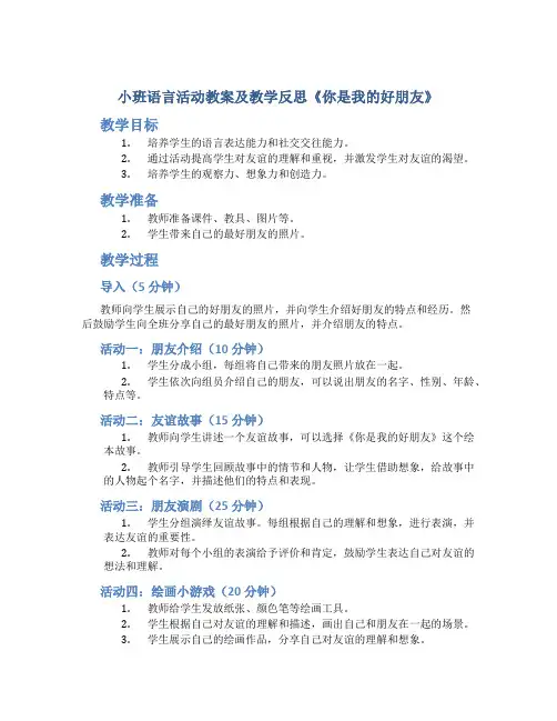 小班语言活动教案及教学反思《你是我的好朋友》