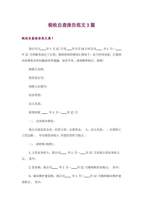 税收自查报告范文3篇