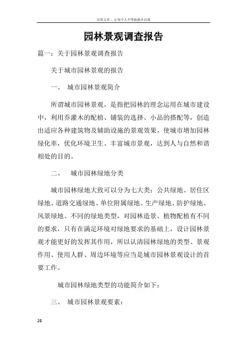 园林景观调查报告(2)