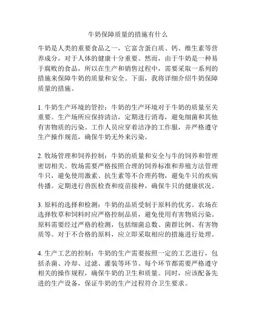 牛奶保障质量的措施有什么