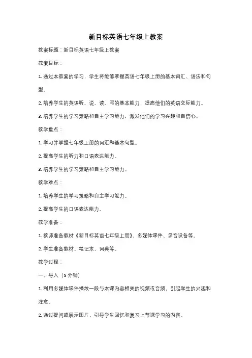 新目标英语七年级上教案