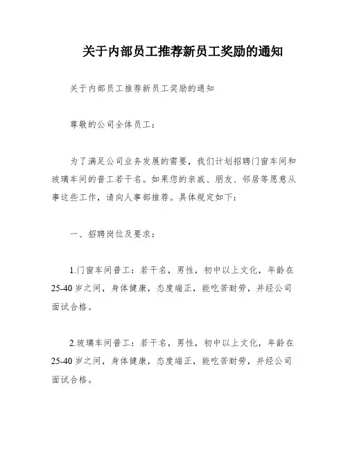 关于内部员工推荐新员工奖励的通知