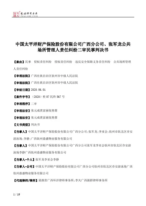中国太平洋财产保险股份有限公司广西分公司、张军龙公共场所管理人责任纠纷二审民事判决书
