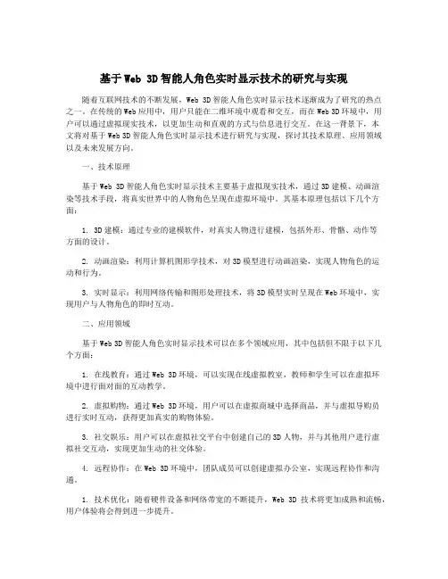 基于Web 3D智能人角色实时显示技术的研究与实现