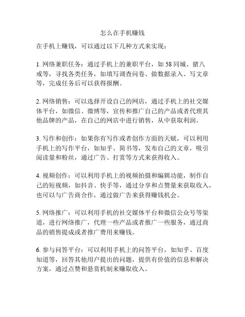 怎么在手机赚钱