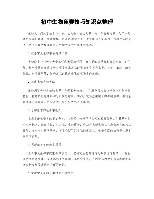 初中生物竞赛技巧知识点整理