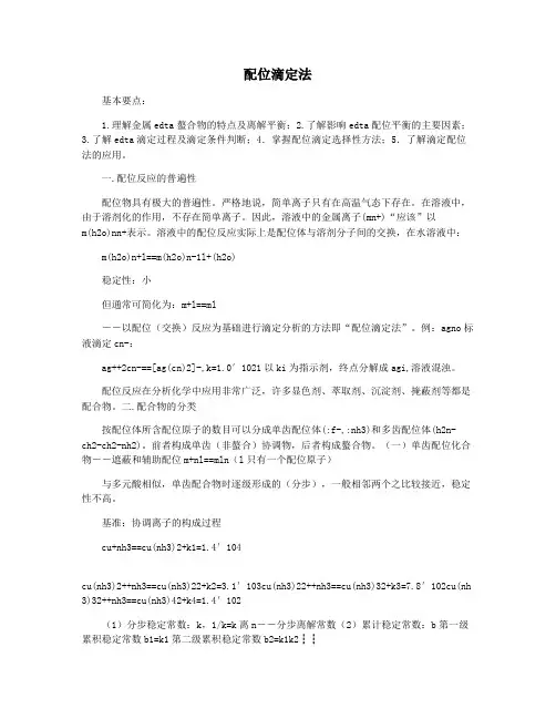 配位滴定法