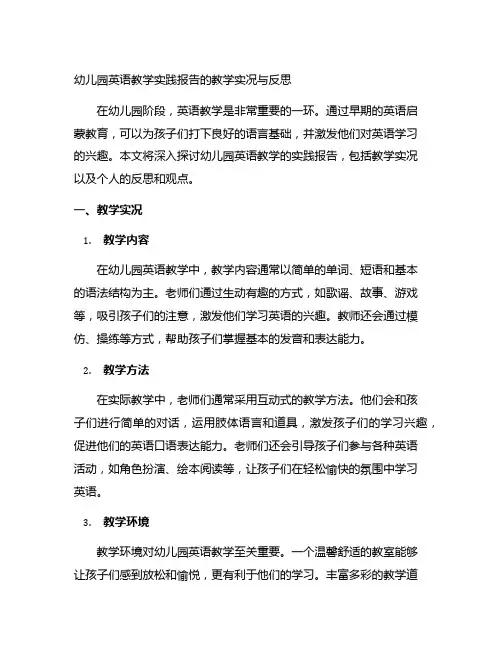 幼儿园英语教学实践报告的教学实况与反思