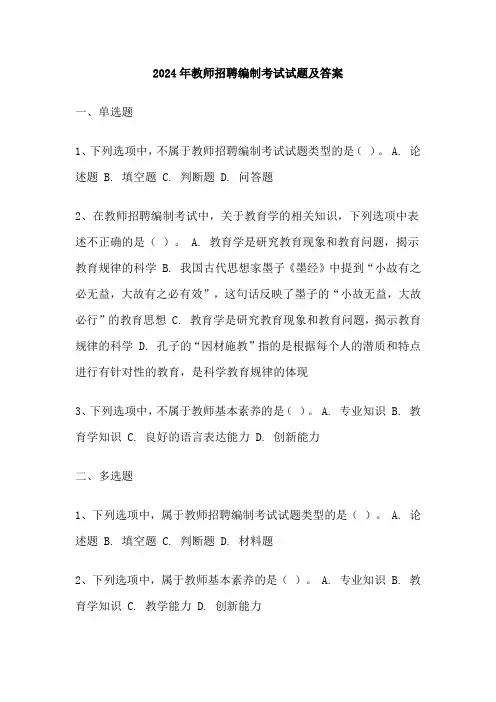 2024年教师招聘编制考试试题及答案
