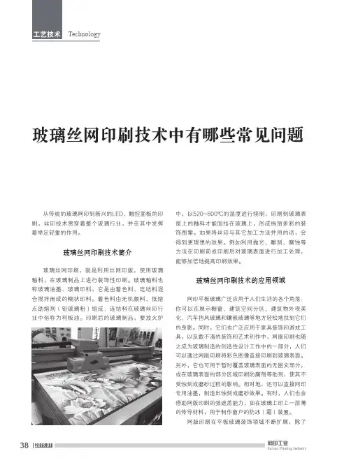 玻璃丝网印刷技术中有哪些常见问题