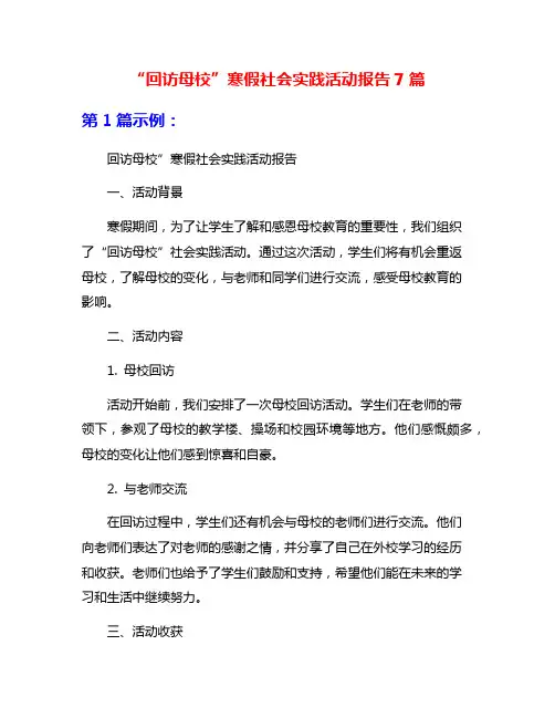 “回访母校”寒假社会实践活动报告7篇