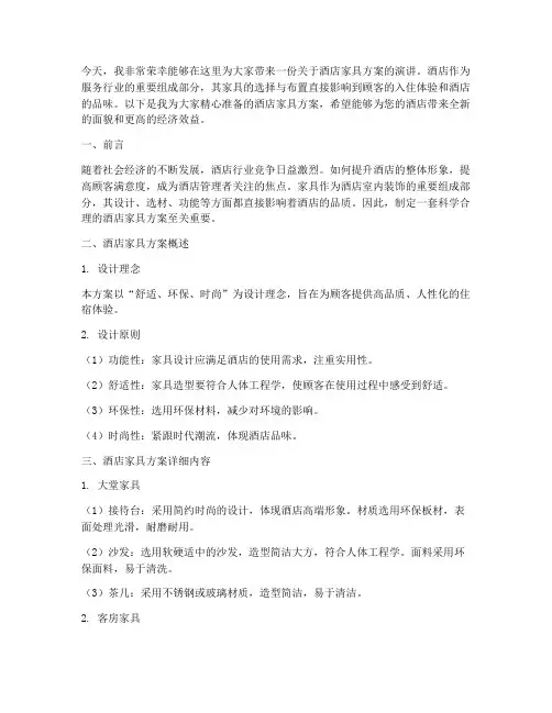 酒店家具方案演讲稿范文