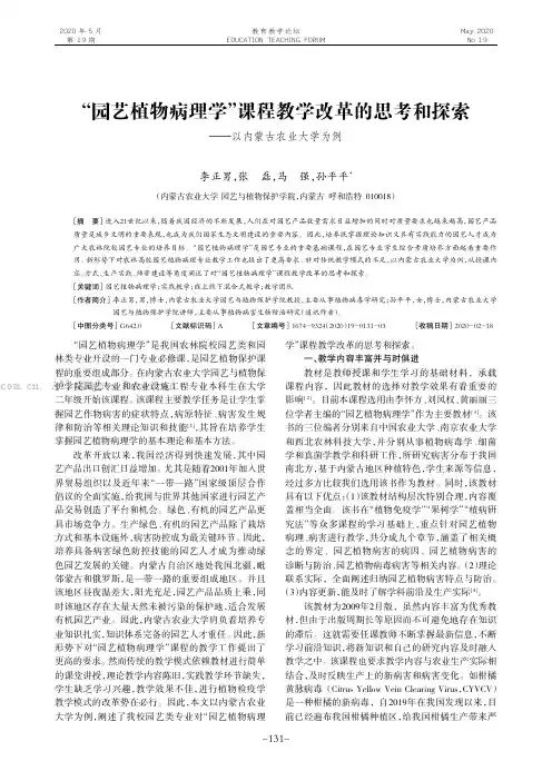 “园艺植物病理学”课程教学改革的思考和探索———以内蒙古农业大学为例