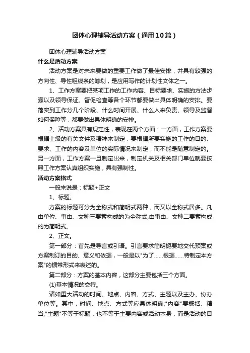 团体心理辅导活动方案（通用10篇）