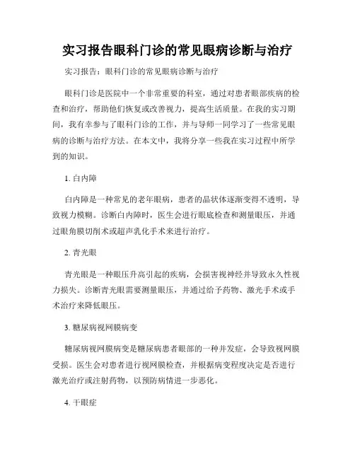 实习报告眼科门诊的常见眼病诊断与治疗