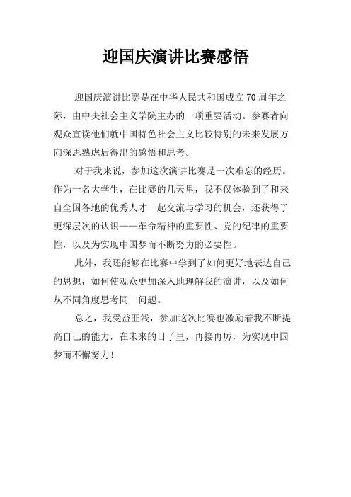 迎国庆演讲比赛感悟