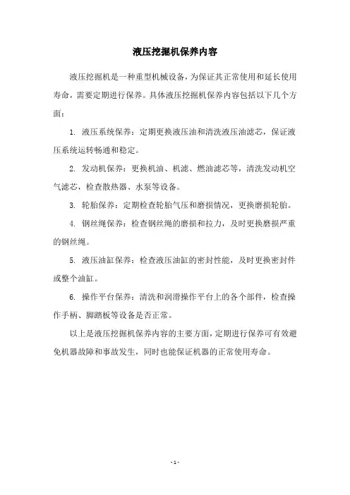 液压挖掘机保养内容
