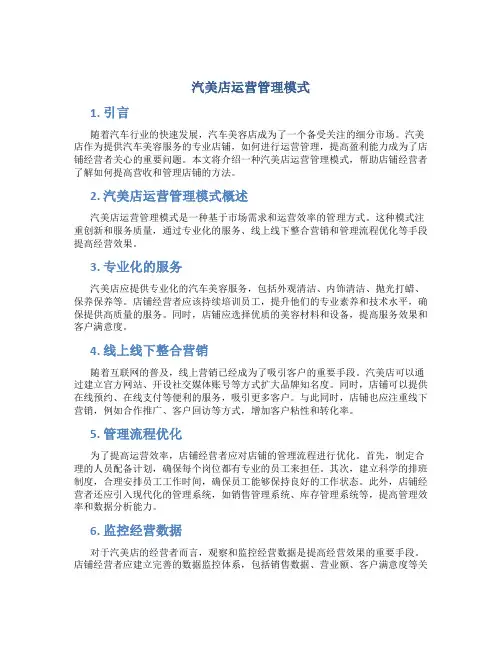 汽美店运营管理模式