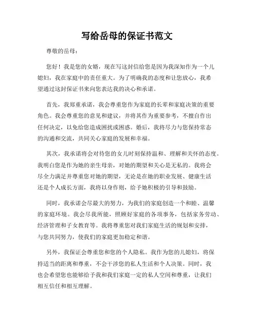写给岳母的保证书范文