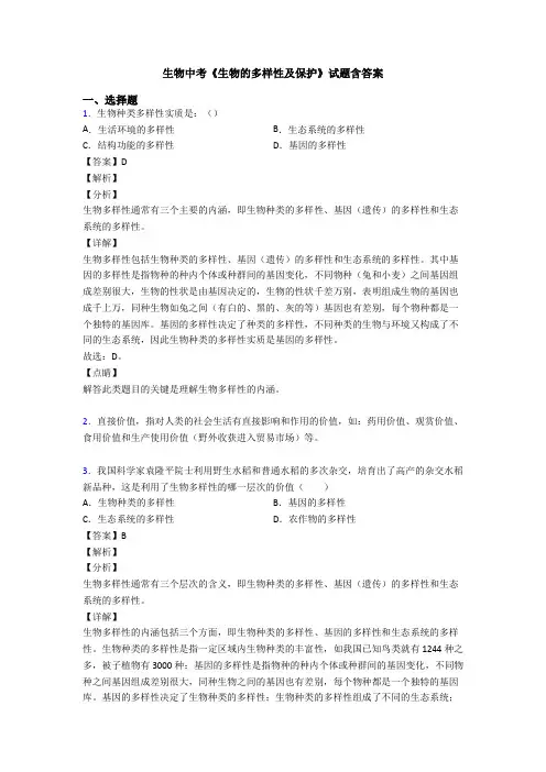 生物中考《生物的多样性及保护》试题含答案