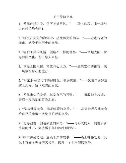 关于旅游文案